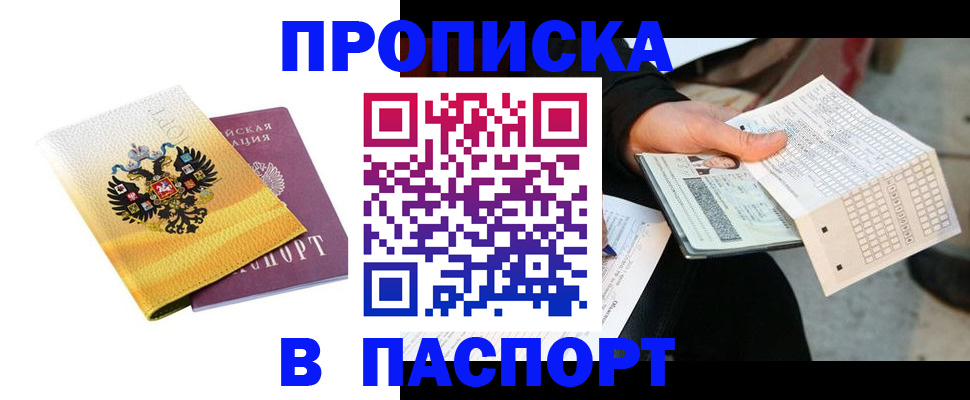 прописка штамп в Волгореченске